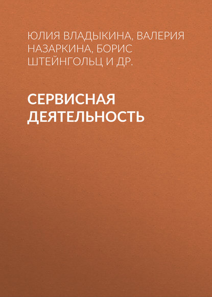 Сервисная деятельность - Юлия Владыкина