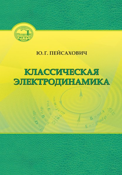 Классическая электродинамика — Ю. Г. Пейсахович