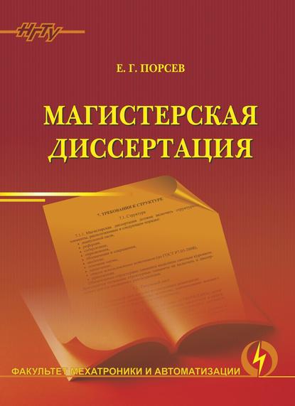 Магистерская диссертация - Евгений Георгиевич Порсев