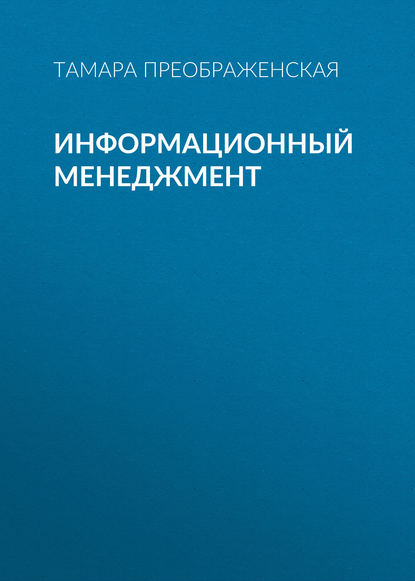 Информационный менеджмент - Т. В. Преображенская