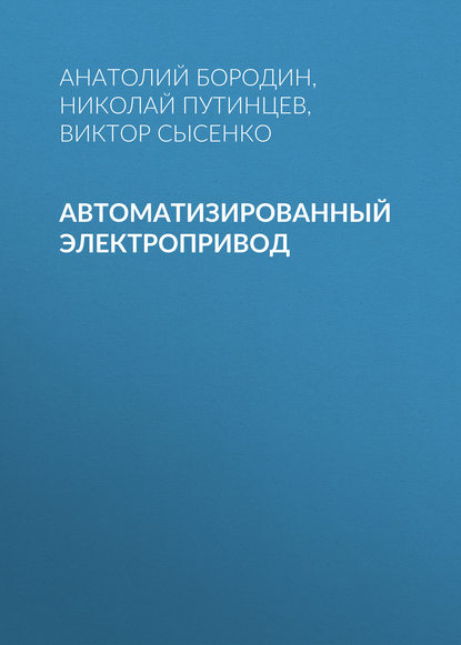 Автоматизированный электропривод - Анатолий Бородин