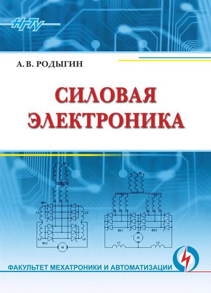 Силовая электроника - А. В. Родыгин