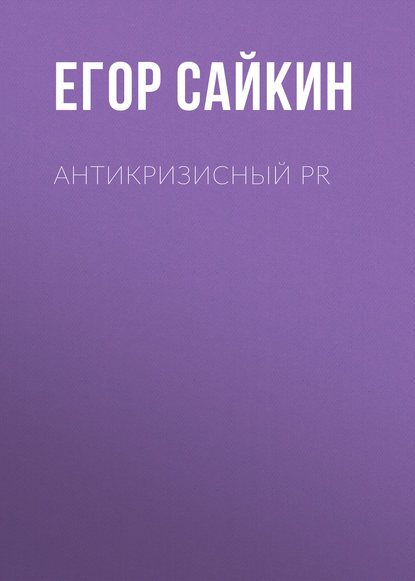 Антикризисный PR - Егор Сайкин