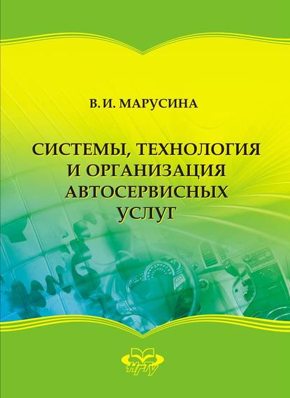 Системы, технология и организация автосервисных услуг - В. И. Марусина