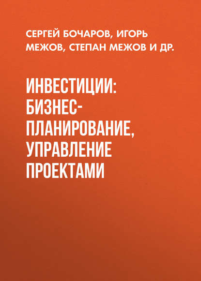 Инвестиции: бизнес-планирование, управление проектами - Сергей Николаевич Бочаров