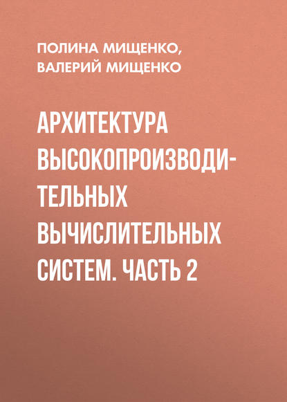 Архитектура высокопроизводительных вычислительных систем. Часть 2 - П. В. Мищенко