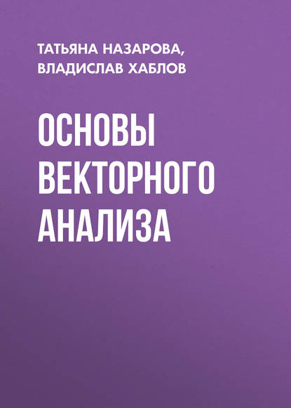 Основы векторного анализа - Т. М. Назарова