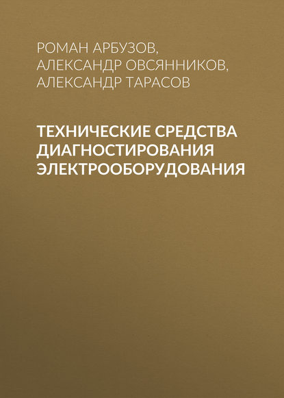 Технические средства диагностирования электрооборудования - Александр Тарасов