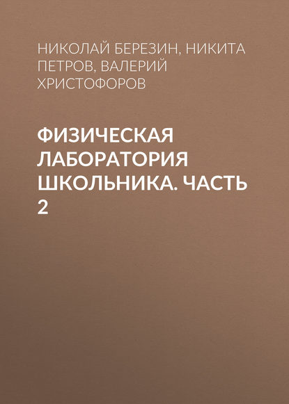 Физическая лаборатория школьника. Часть 2 - Н. Ю. Березин