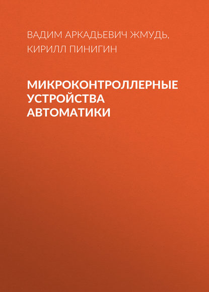 Микроконтроллерные устройства автоматики - Вадим Аркадьевич Жмудь