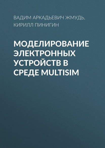 Моделирование электронных устройств в среде MultiSim - Вадим Аркадьевич Жмудь