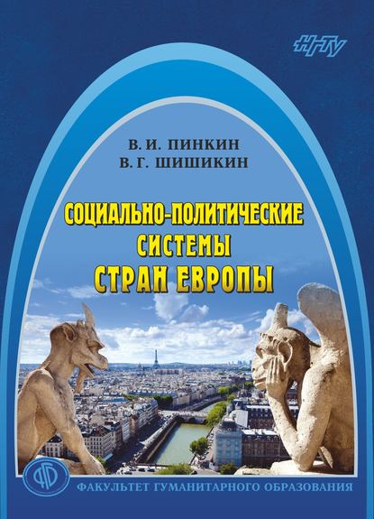 Социально-политические системы стран Европы - Виталий Шишикин