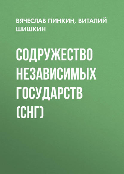 Содружество Независимых Государств (СНГ) - В. И. Пинкин