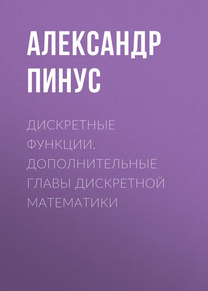 Дискретные функции. Дополнительные главы дискретной математики - А. Г. Пинус