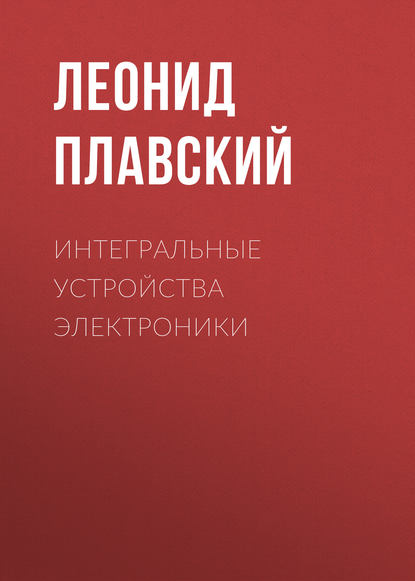 Интегральные устройства электроники - Леонид Плавский