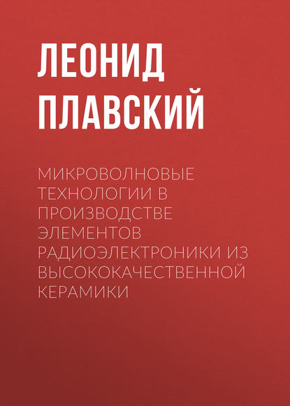 Микроволновые технологии в производстве элементов радиоэлектроники из высококачественной керамики - Леонид Плавский