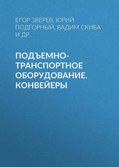 Подъемно-транспортное оборудование.  Конвейеры - В. Ю. Скиба