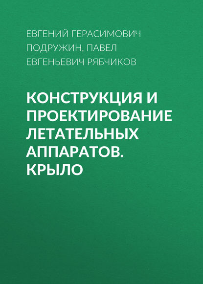 Конструкция и проектирование летательных аппаратов. Крыло - Евгений Герасимович Подружин