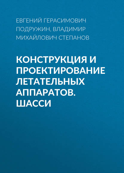 Конструкция и проектирование летательных аппаратов. Шасси - Евгений Герасимович Подружин