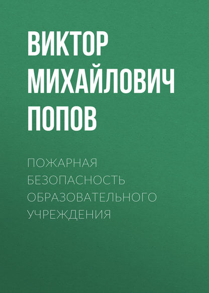 Пожарная безопасность образовательного учреждения - Виктор Михайлович Попов