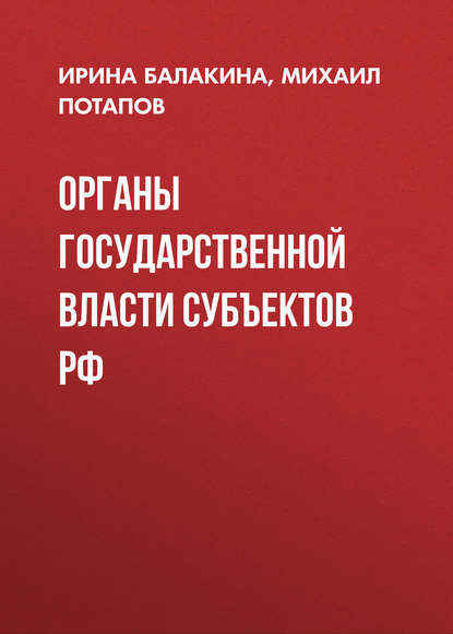 Органы государственной власти субъектов РФ - Ирина Балакина