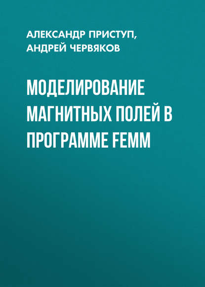 Моделирование магнитных полей в программе FEMM - Андрей Червяков