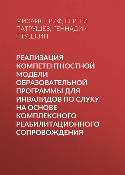 Реализация компетентностной модели образовательной программы для инвалидов по слуху на основе комплексного реабилитационного сопровождения - Геннадий Птушкин