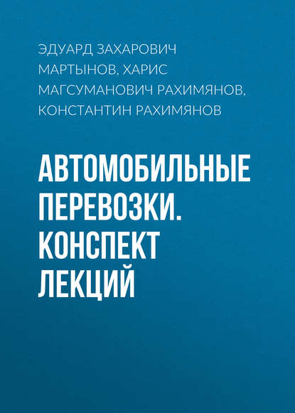 Автомобильные перевозки. Конспект лекций - Харис Магсуманович Рахимянов