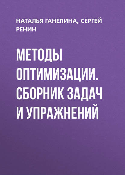 Методы оптимизации. Сборник задач и упражнений - Наталья Ганелина