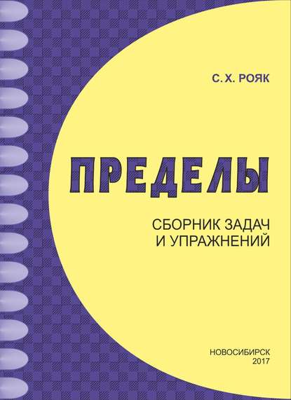 Пределы. Сборник задач и упражнений - С. Х. Рояк