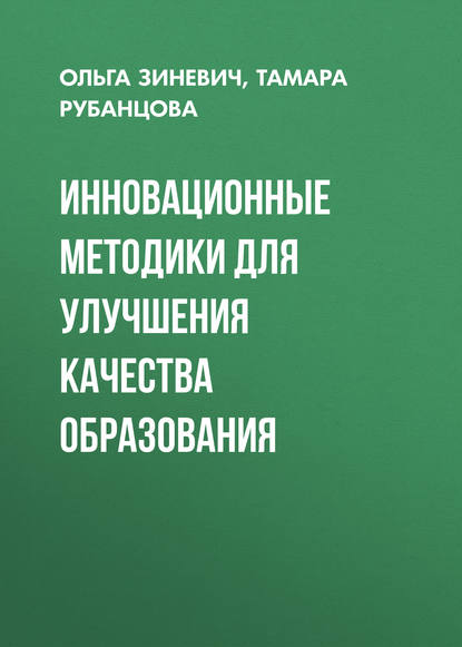 Инновационные методики для улучшения качества образования - Ольга Зиневич