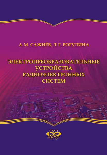 Электропреобразовательные устройства радиоэлектронных систем - Лариса Геннадьевна Рогулина