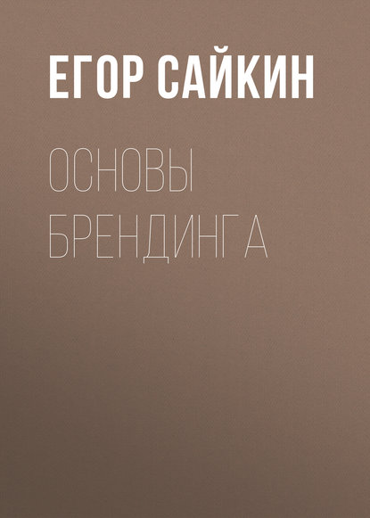 Основы брендинга - Егор Сайкин