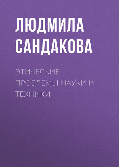 Этические проблемы науки и техники - Л. Б. Сандакова