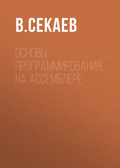 Основы программирования на Ассемблере - В. Секаев