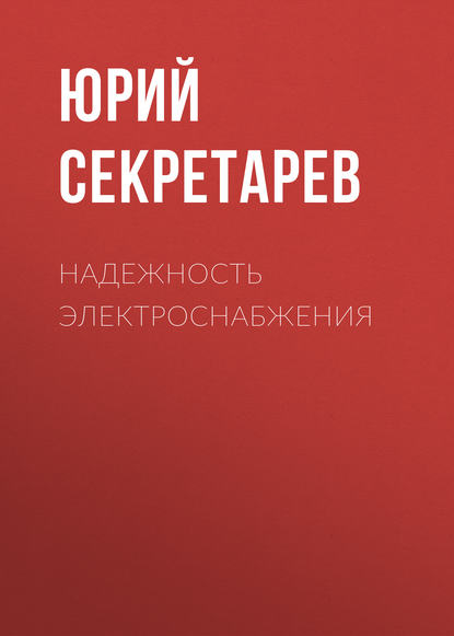 Надежность электроснабжения - Ю. А. Секретарев