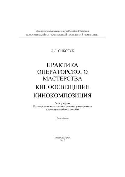 Практика операторского мастерства. Киноосвещение. Кинокомпозиция - Л. Л. Сикорук