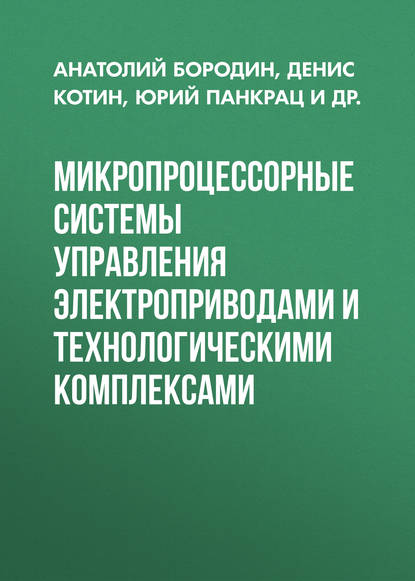 Микропроцессорные системы управления электроприводами и технологическими комплексами - Д. А. Котин