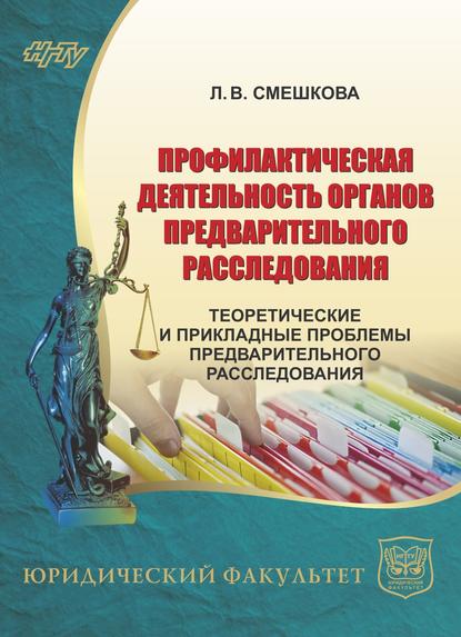 Профилактическая деятельность органов предварительного расследования. Теоретические и прикладные проблемы предварительного расследования - Лилия Смешкова