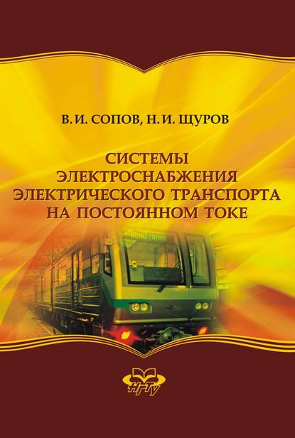 Системы электроснабжения электрического транспорта на постоянном токе - Валентин Иванович Сопов