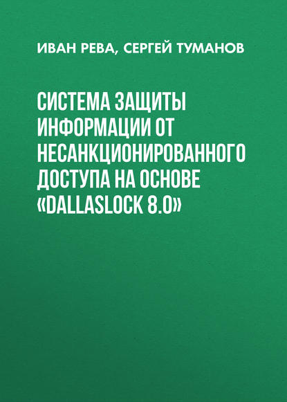 Система защиты информации от несанкционированного доступа на основе «DallasLock 8.0» - Иван Рева