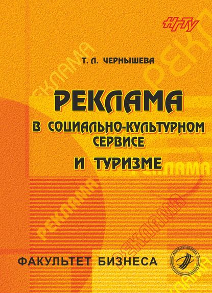 Реклама в социально-культурном сервисе и туризме — Татьяна Чернышева