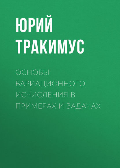 Основы вариационного исчисления в примерах и задачах - Ю. В. Тракимус