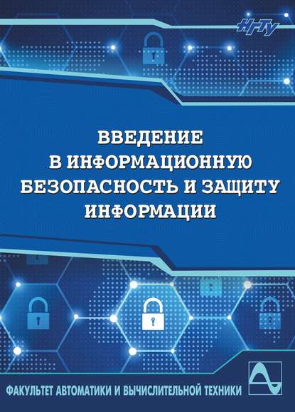 Введение в информационную безопасность и защиту информации - Виктор Трушин