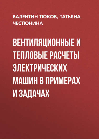 Вентиляционные и тепловые расчеты электрических машин в примерах и задачах - Т. В. Честюнина