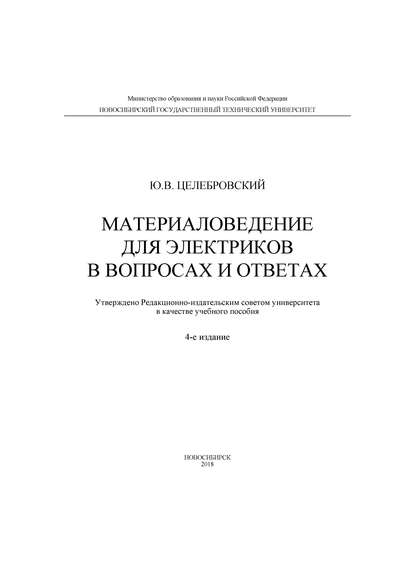 Материаловедение для электриков в вопросах и ответах - Ю. В. Целебровский