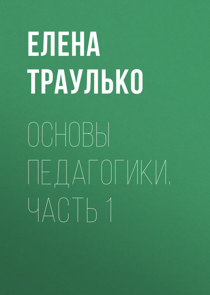 Основы педагогики. Часть 1 - Е. В. Траулько