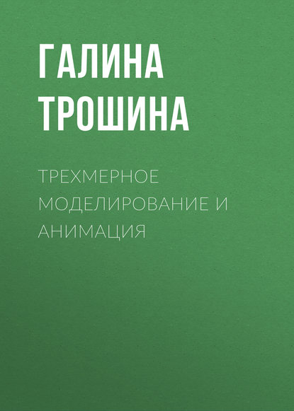 Трехмерное моделирование и анимация - Галина Трошина