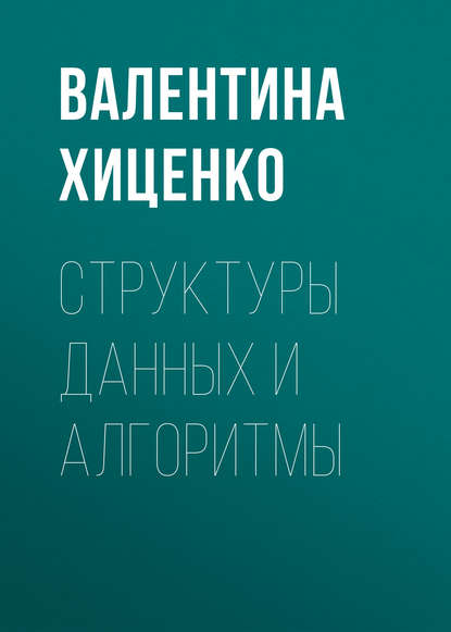 Структуры данных и алгоритмы - В. П. Хиценко