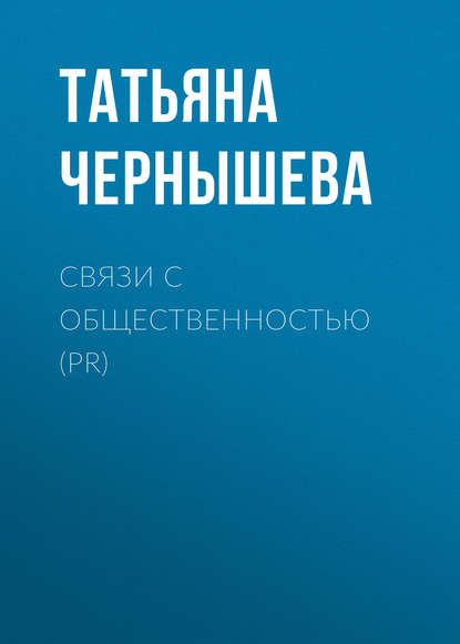 Связи с общественностью (PR) — Татьяна Чернышева